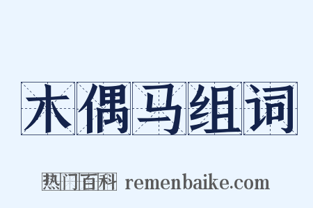 木偶马组词是什么意思的图片